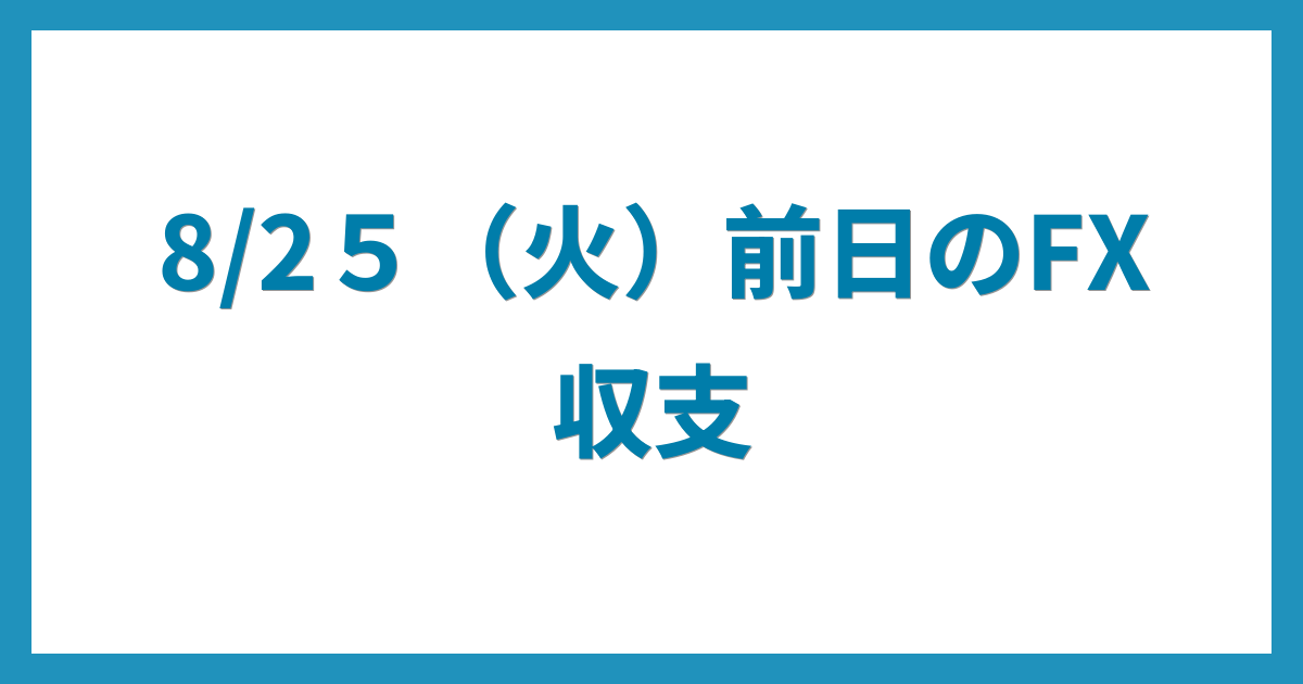 億トレーダーのコツコツFX日記