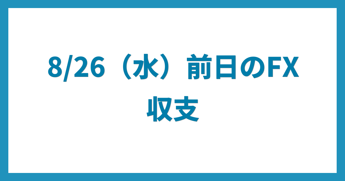 億トレーダーのコツコツFX日記